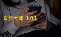 动脑大师  1.0.1